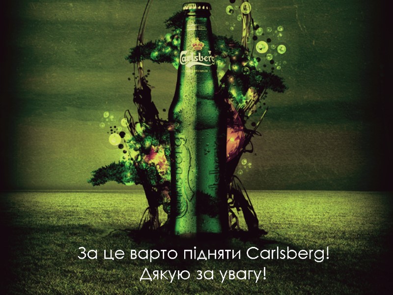 За це варто підняти Carlsberg! Дякую за увагу!